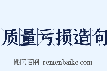 质量亏损造句是什么意思的图片